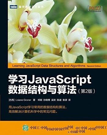 《学习JavaScript数据结构与算法》第2版/前端开发人员