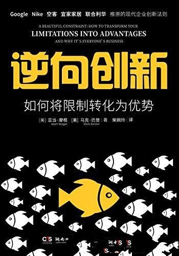 《逆向创新》亚当·摩根/含15张自我检视与超越的图表哦