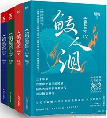 《镇墓兽》[全四册]蔡骏/镇墓兽为帝王将相镇守陵墓地宫