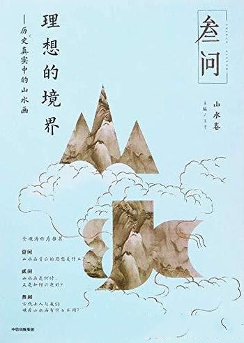 《理想的境界：历史真实中的山水画》王平/审视人生抉择