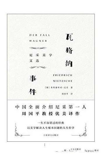 《瓦格纳事件》尼采/近7万字对尼采美学思想做系统阐释