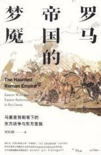 《罗马帝国的梦魇》刘衍钢/罗马帝国历史上关键转型阶段