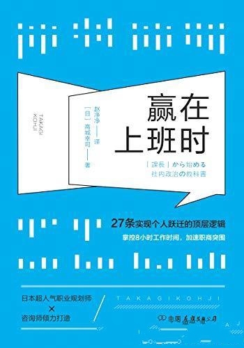 《赢在上班时》高城幸司/师高城幸司提供了27条顶层逻辑