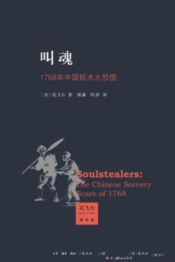 《叫魂:1768年中国妖术大恐慌》孔飞力/理解传统中国政治