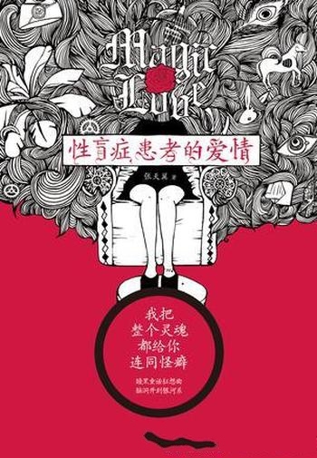 《性盲症患者的爱情》张天翼/乃波顿式暗黑美学的小说集