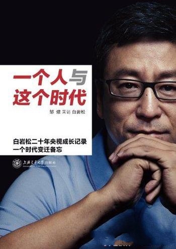 《一个人与这个时代》邹煜/讲述这20年里他所亲历的故事