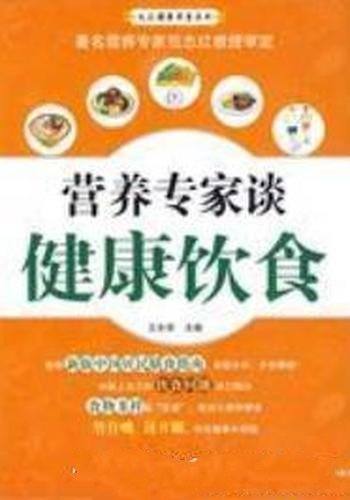 《营养专家谈健康饮食》王永军/旨帮助读者做到合理膳食