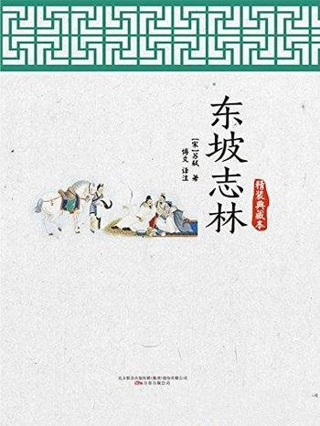 《东坡志林》苏轼/是北宋微博控苏东坡经典段子完美合集