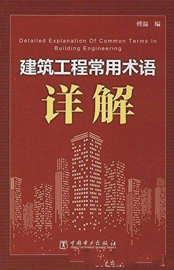 《建筑工程常用术语详解》傅温/适合各行各业的基建人员