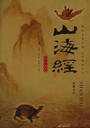 《山海经插图本》/是一部富于神话传说的最古老的地理书