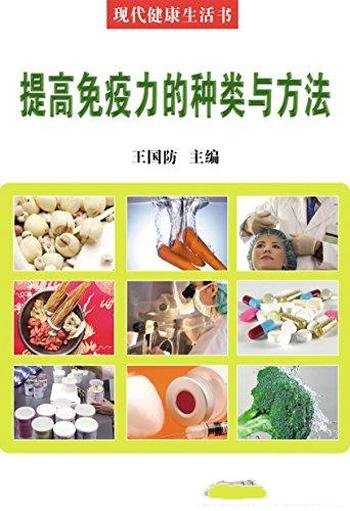 《提高免疫力的种类与方法》王国防/含免疫器官细胞因子