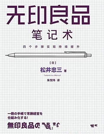 《无印良品笔记术》松井忠三/“密不外传”笔记使用方法