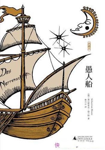 《愚人船》[典藏本]勃兰特/民间智慧 民间幽默 民间语言