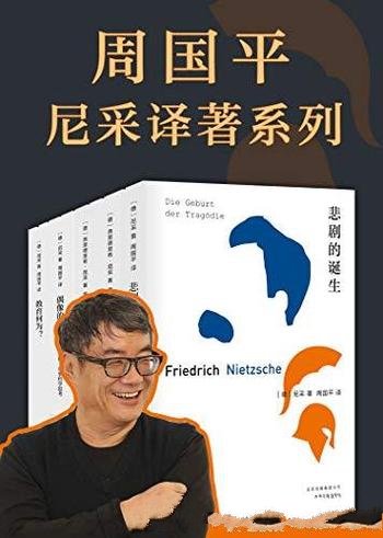 《周国平尼采译著系列》/希望不做20岁 30岁 40岁的老人