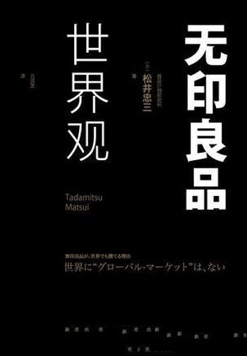 《无印良品世界观》松井忠三/热销全球懒人沙发、直角袜