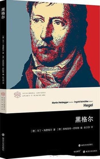 《黑格尔》海德格尔/本书被收入海德格尔全集第68卷