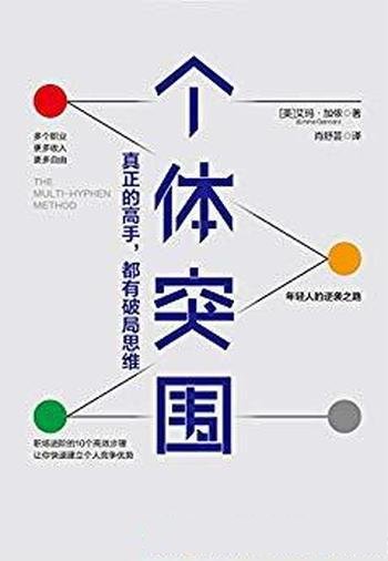 《个体突围》艾玛加侬/有钱有闲有趣≠又穷又忙又丧/真正的高手都有破局思维