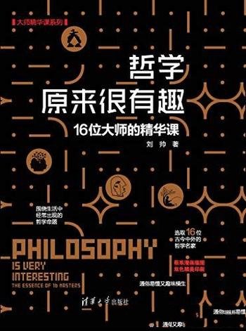 《哲学原来很有趣》刘帅/选取16位古今中外哲学名家