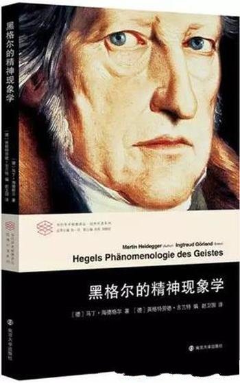 《黑格尔的精神现象学》海德格尔/现代西方哲学的要素