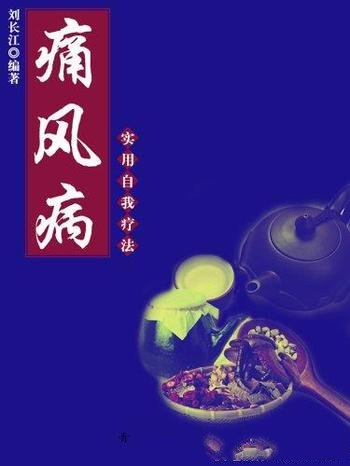 《痛风病实用自我疗法》刘长江/实用自我疗法系列书籍