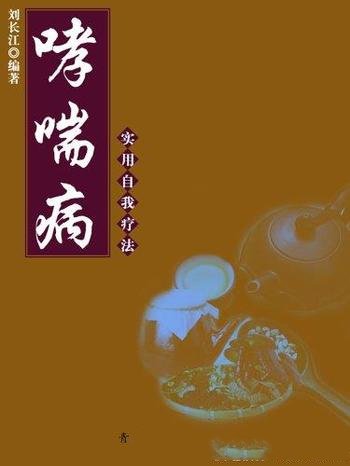 《哮喘病实用自我疗法》刘长江/实用自我疗法系列书籍