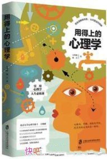 《用得上的心理学》/心理学是我们每个人的人生必修课