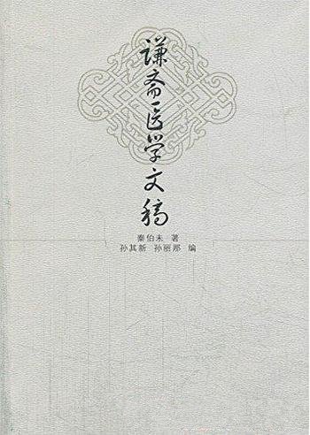 《谦斋医学文稿》秦伯未/是20世纪中医界的一代宗师