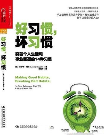 《好习惯，坏习惯》/突破生活和事业瓶颈的14种习惯