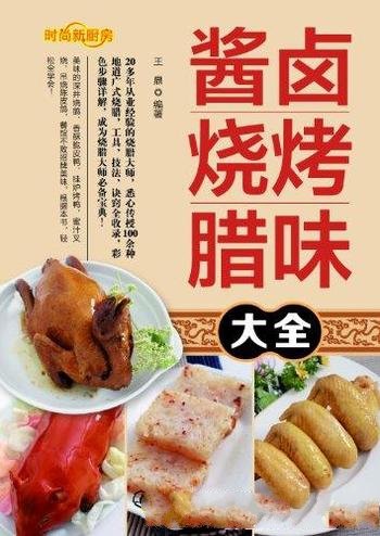 《酱卤烧烤腊味大全》王鼎/根据20多年的厨艺编写而成