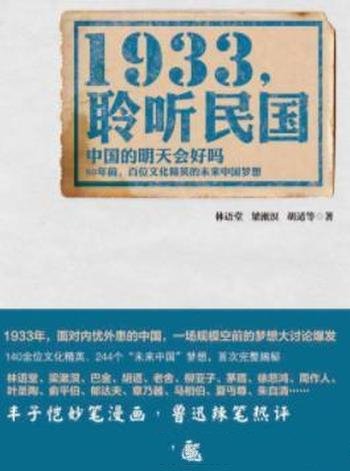 《1933，聆听民国》/向读者展现老辈中国人的热切梦想