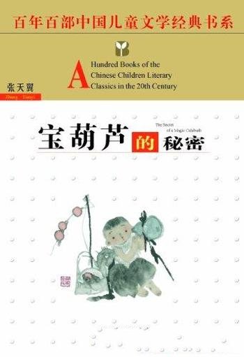 《宝葫芦的秘密》张天翼/百年百部中国儿童文学经典书