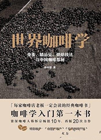 《世界咖啡学》/变革 精品豆 烘焙技法与中国咖啡探秘