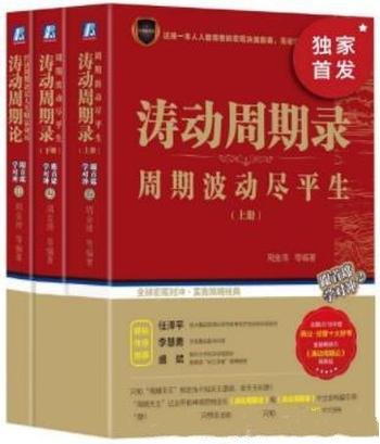 《周金涛理论大集》套装共3册/中信建投首席经济学家