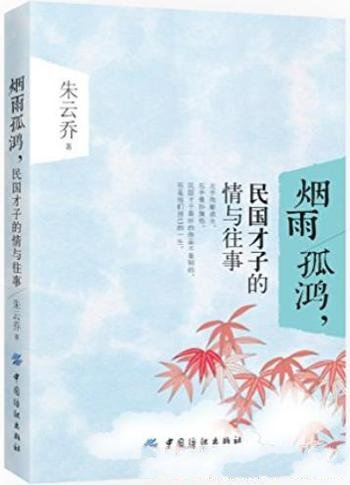 《烟雨孤鸿，民国才子的情与往事》朱云乔/久违的感动