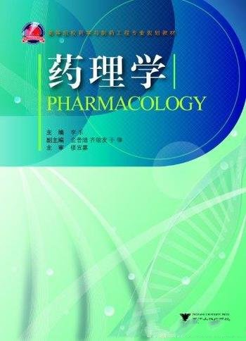 《药理学》李乐/高等院校药学与制药工程专业规划教材