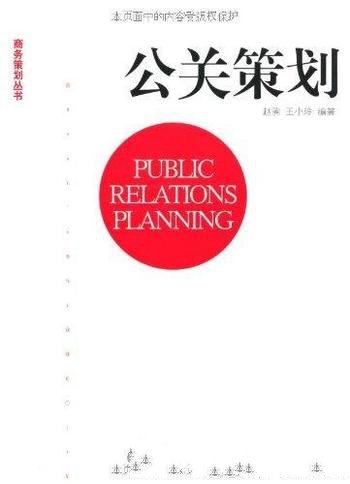 《公关策划》赵驹/介绍和分析公共关系公关策划的理论