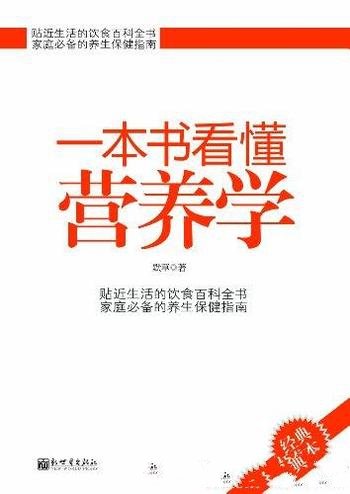 《一本书看懂营养学》默草/你知道哪些食物适合自己吗