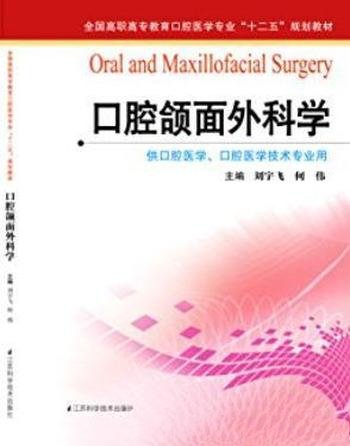 《口腔颌面外科学》刘宇飞/助理医师资格考试参考用书