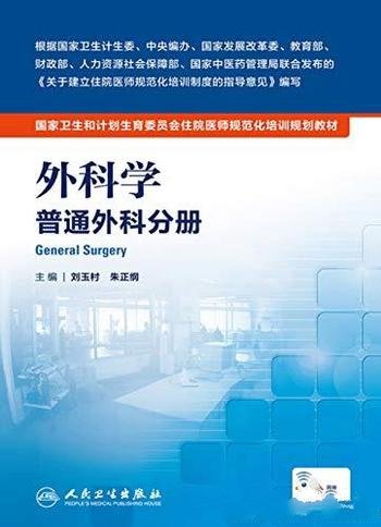 《外科学》刘玉村/体现国家住院医师规范化培训的政策