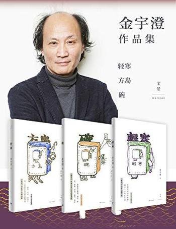 《金宇澄作品集》/背景大多设置在东北农场或北方农村