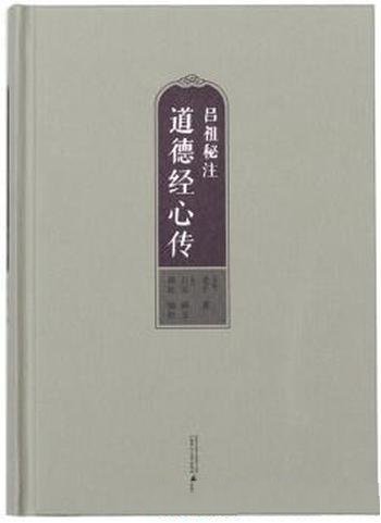 《吕祖秘注道德经心传》老子/参考行世所见之他版五种