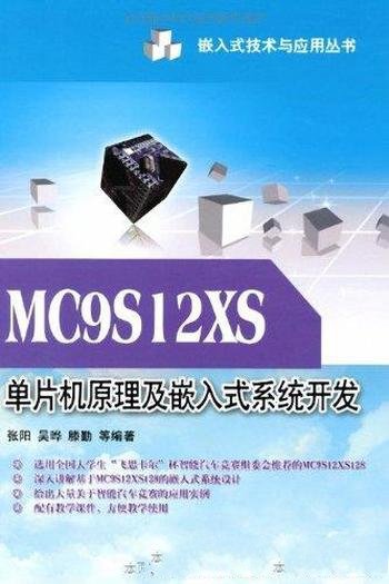 《MC9S12XS单片机原理及嵌入式系统开发》/嵌入式技术