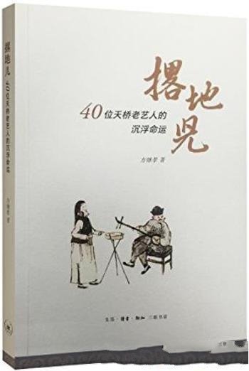 《撂地儿:40位天桥老艺人沉浮命运》方继孝/陌生曲艺