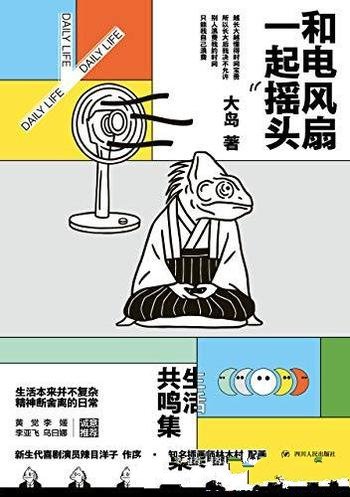 《和电风扇一起摇头》大岛/收录一百一十五条人生感悟