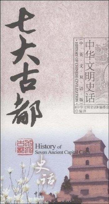 《七大古都史话》中英文双语版/便利了解中国历史文化