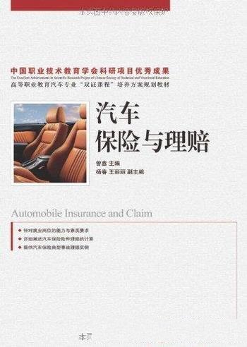 《汽车保险与理赔》曾鑫/包括汽车保险的基本理论知识