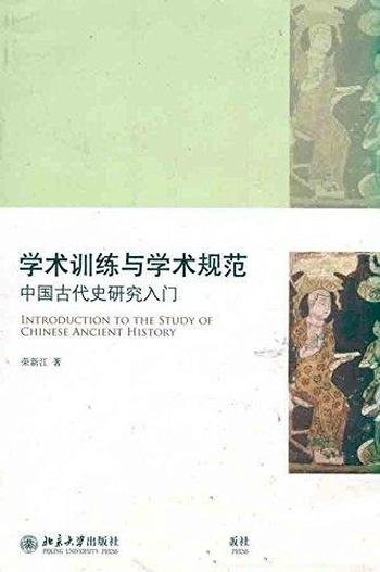 《学术训练与学术规范：中国古代史研究入门》/荣新江