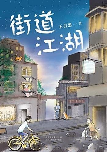 《街道江湖》王占黑/90后新锐小说家王占黑的短篇力作