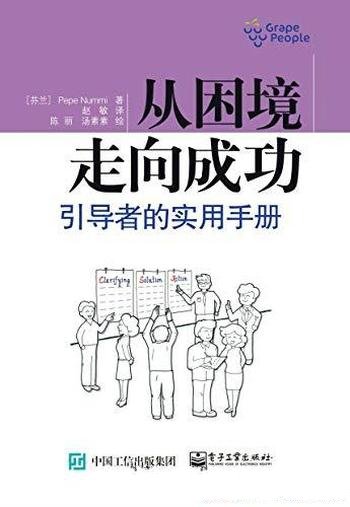 《从困境走向成功》/一本实操性非常强的关于引导实践