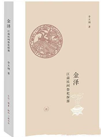 《金泽：江南民间祭祀探源》李天纲/是文化人类学专著